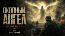 Окопный ангел