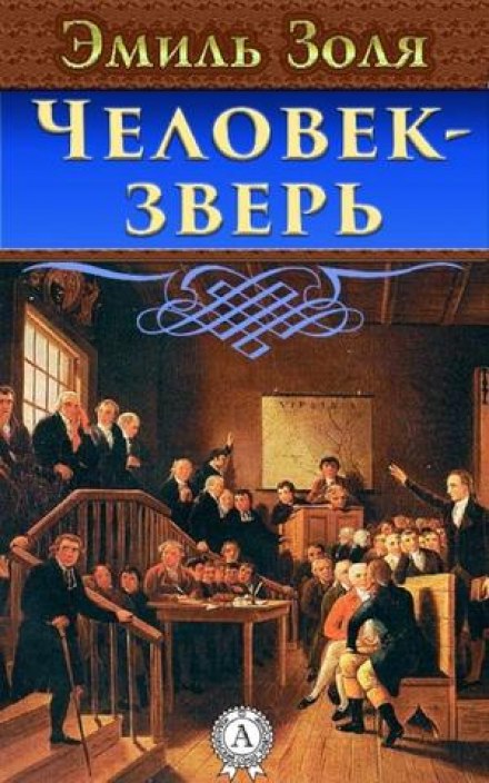 Людина-Звір