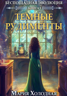 Беспощадная эволюция. Книга 1. Темные рудименты