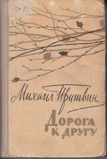 Дорога до друга