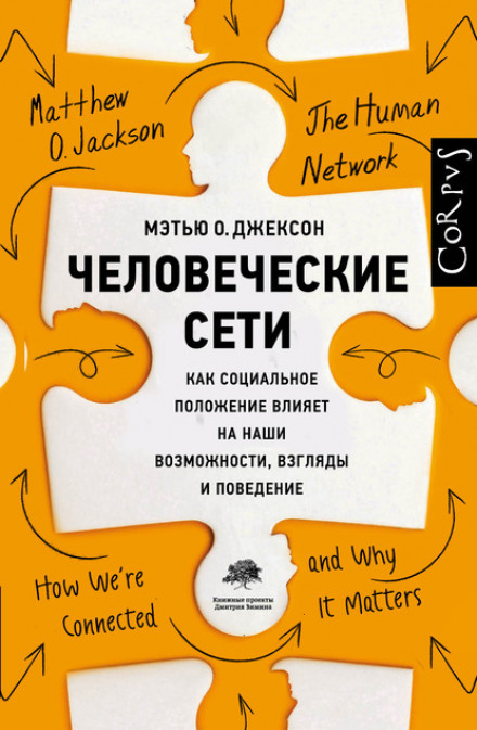 The Human Network: How Your Social Position Determines Your Power, Beliefs, and Behaviors