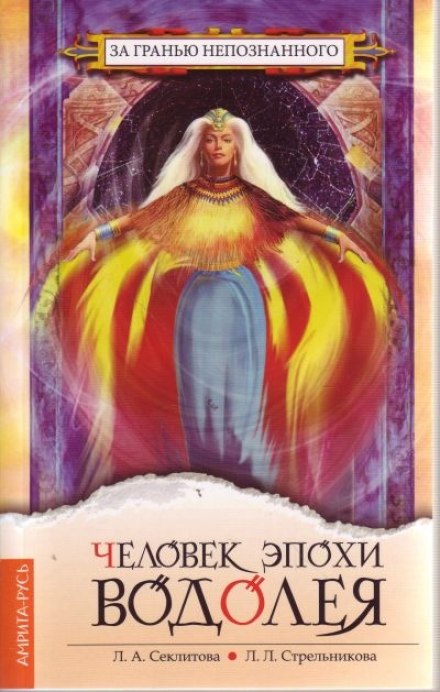 Людина епохи Водолія
