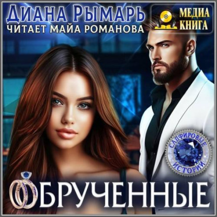 Обрученные