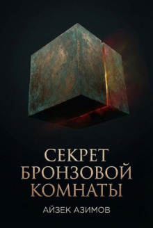 Секрет бронзовой комнаты