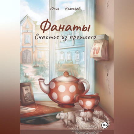 Фанаты. Счастье из прошлого