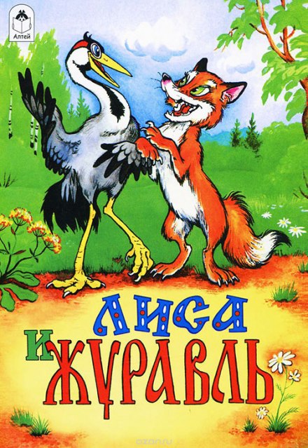 About the Fox and the Crane