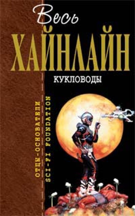 Кукловоды