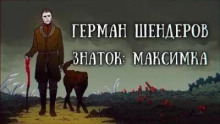 Знаток: Максимка