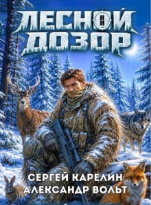 Лесной дозор 4