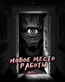 Новое место работы. ч.2