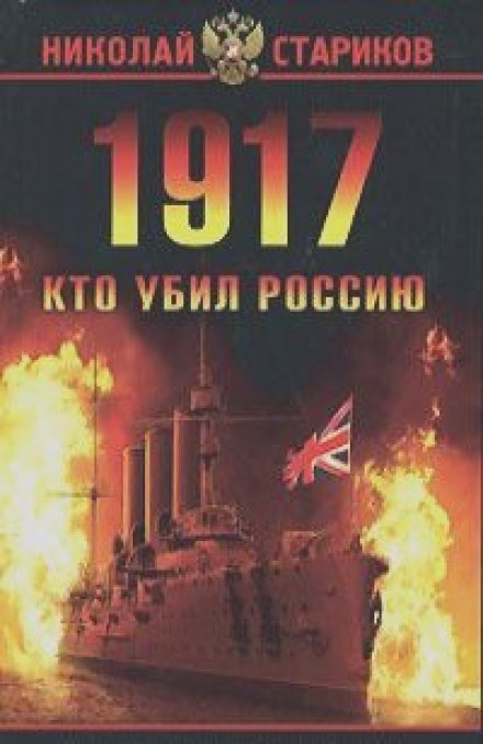 1917. Хто вбив Росію