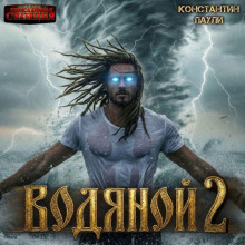 Водяной 2