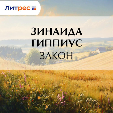 Закон