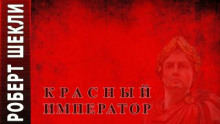 Красный император