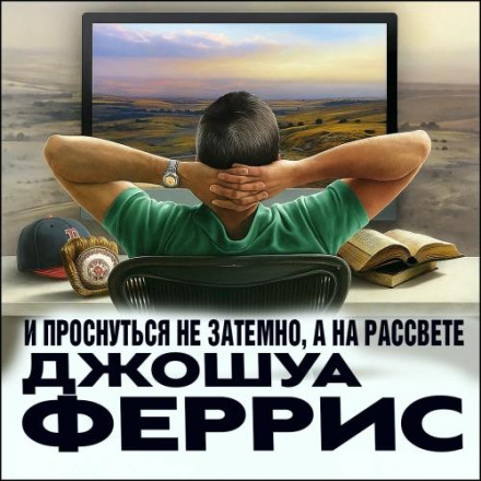 И проснуться не затемно, а на рассвете