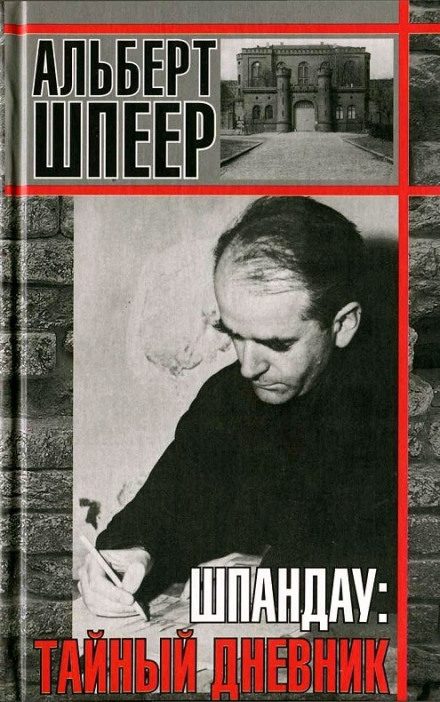 Шпандау: Таємний щоденник