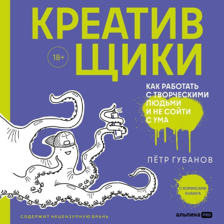 Креативщики. Как работать с творческими людьми и не сойти с ума