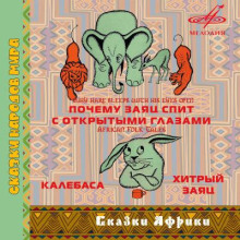 Сказки Африки