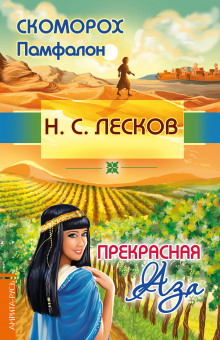 Скоморох Памфалон