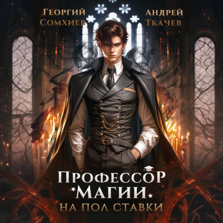Профессор магии на полставки. Том I
