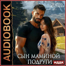 Сын маминой подруги