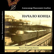 Начало конца