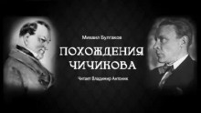 Похождения Чичикова