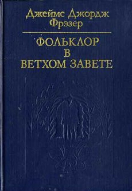 Фольклор у Старому Завіті