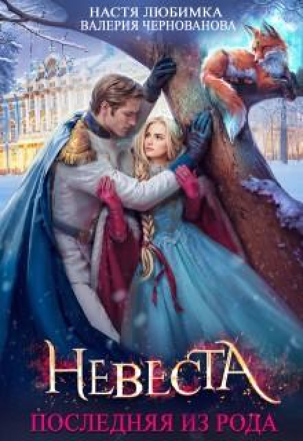 Последняя из рода. Невеста