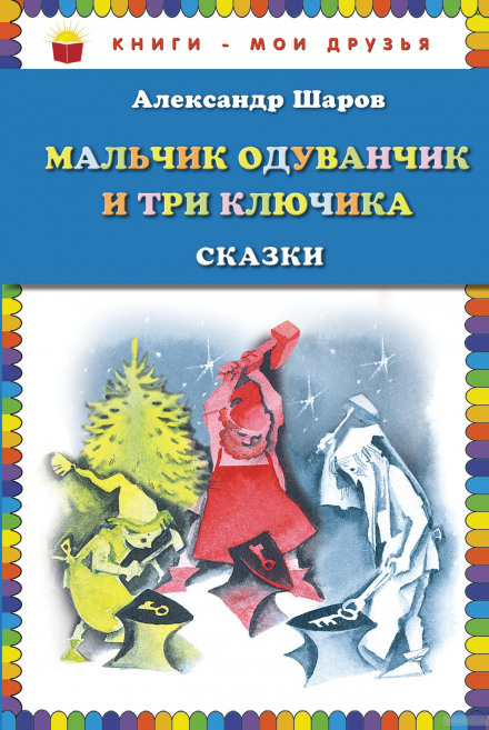 Мальчик Одуванчик и три ключика