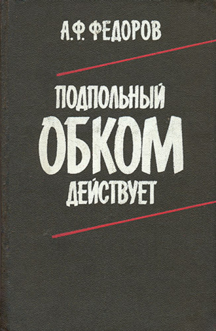Подпольный обком действует