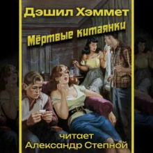 Мёртвые китаянки