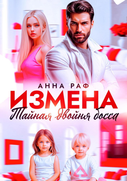 Измена. Тайная двойня босса