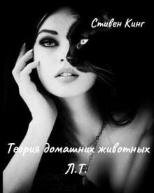 Теория о домашних животных Л.Т.