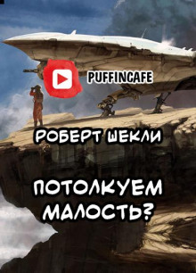 Потолкуем малость?