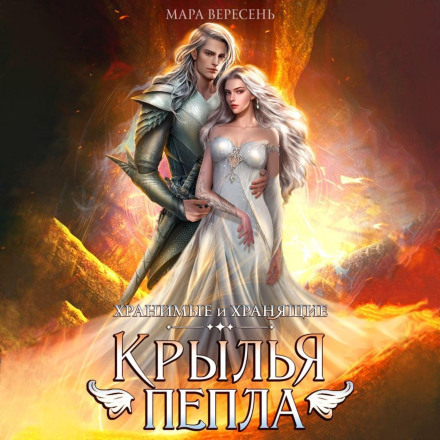 Крылья пепла