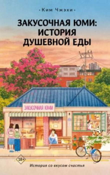 Закусочная Юми. История душевной еды