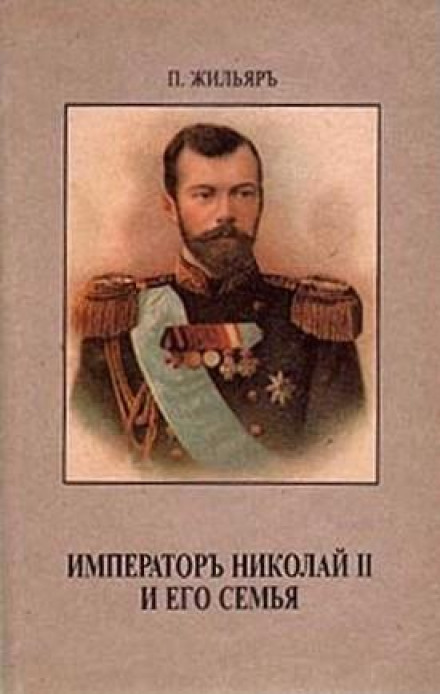 Імператор Микола II та його родина