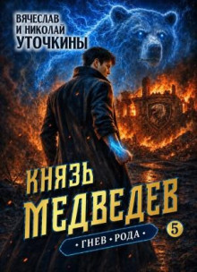 Князь Медведев V. Гнев рода