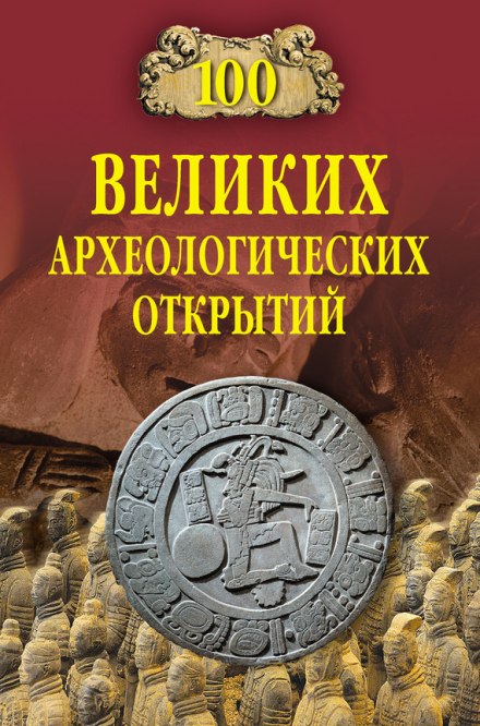 100 великих археологічних відкриттів