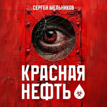 Красная нефть