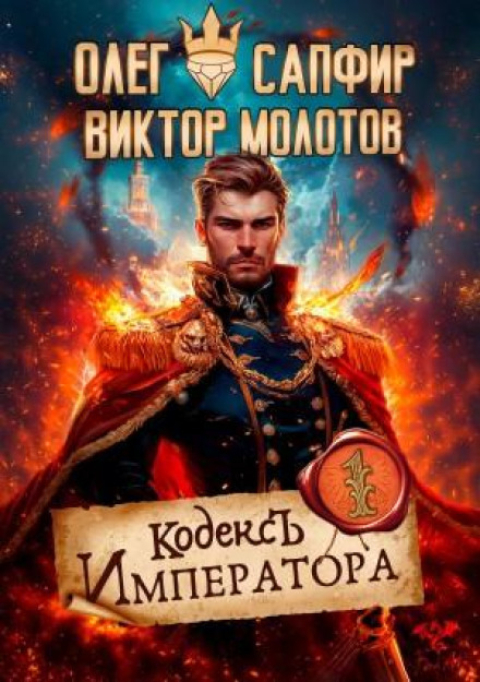 Кодекс Императора