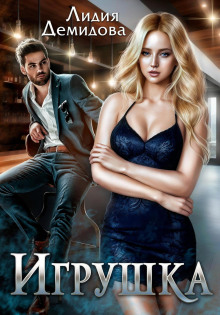 Игрушка