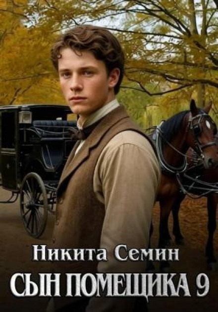 Сын помещика 9