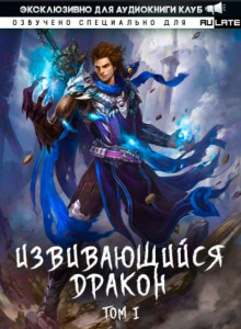 Извивающийся Дракон 1