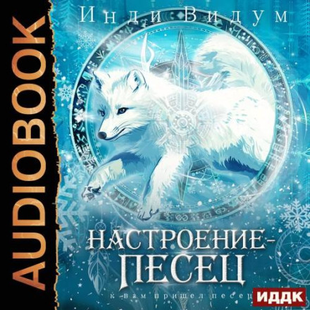 Настроение – Песец