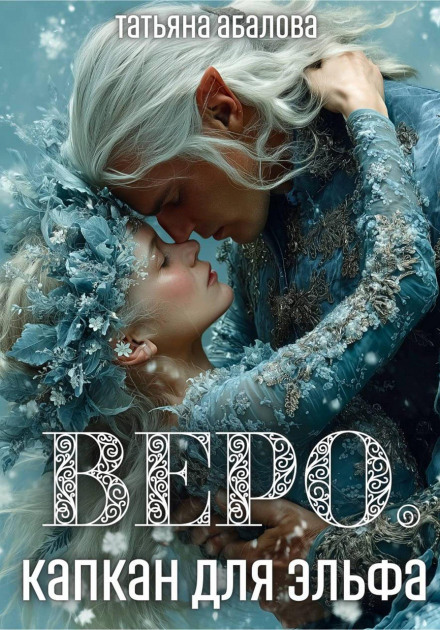 Веро. Капкан для эльфа