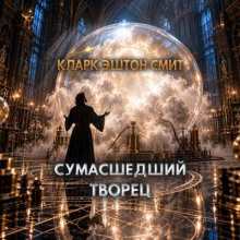 Сумасшедший творец