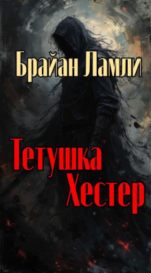 Тётушка Хестер