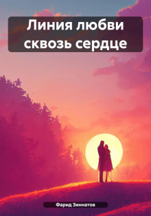 Линия любви сквозь сердце